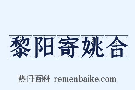 黎阳寄姚合是什么意思的图片